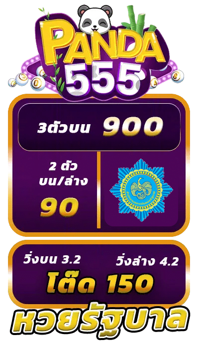 แพนด้า555.net